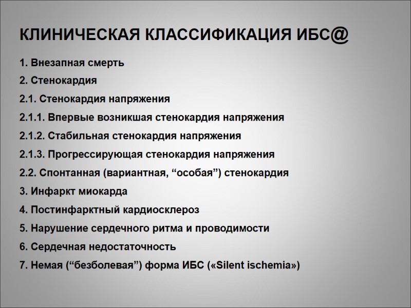 КЛИНИЧЕСКАЯ КЛАССИФИКАЦИЯ ИБС@  1. Внезапная смерть  2. Стенокардия 2.1. Стенокардия напряжения 2.1.1.